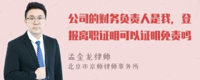 公司的财务负责人是我，登报离职证明可以证明免责吗