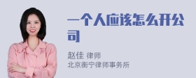 一个人应该怎么开公司