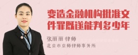 变造金融机构批准文件罪既遂能判多少年