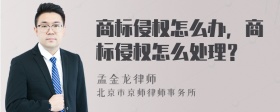 商标侵权怎么办，商标侵权怎么处理？