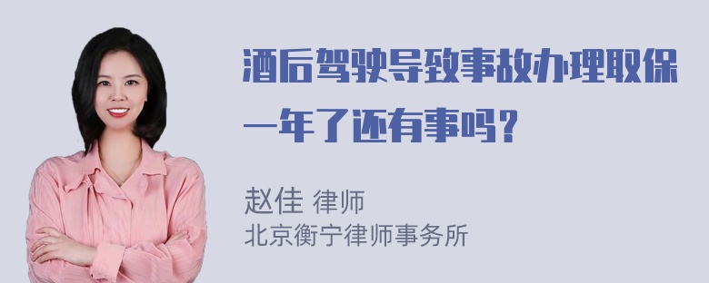 酒后驾驶导致事故办理取保一年了还有事吗？