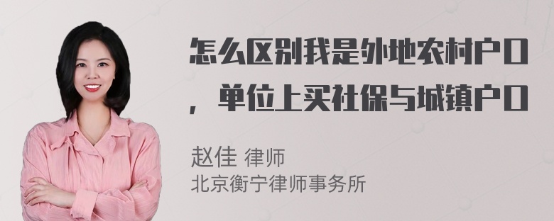 怎么区别我是外地农村户口，单位上买社保与城镇户口