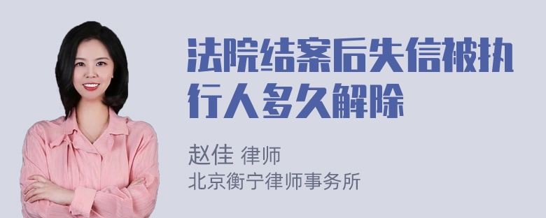 法院结案后失信被执行人多久解除