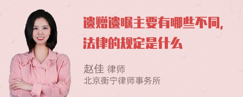 遗赠遗嘱主要有哪些不同，法律的规定是什么