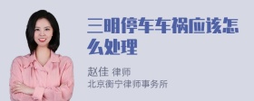 三明停车车祸应该怎么处理