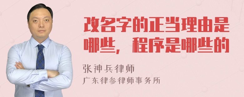 改名字的正当理由是哪些，程序是哪些的