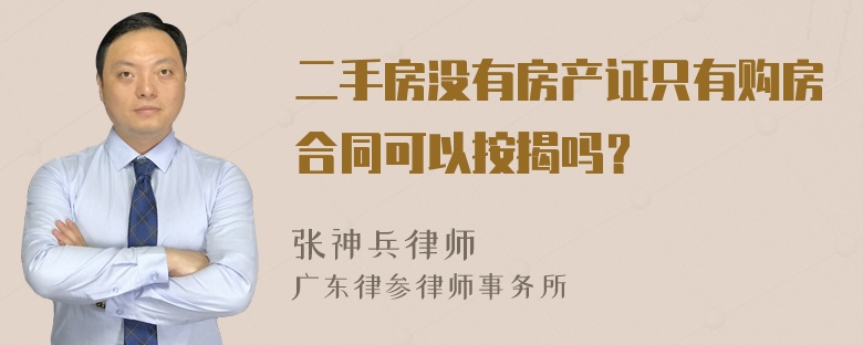 二手房没有房产证只有购房合同可以按揭吗？