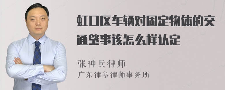 虹口区车辆对固定物体的交通肇事该怎么样认定