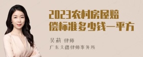 2023农村房屋赔偿标准多少钱一平方