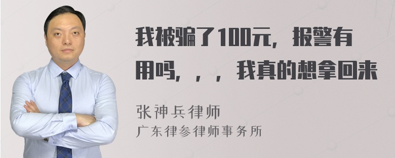 我被骗了100元，报警有用吗，，，我真的想拿回来