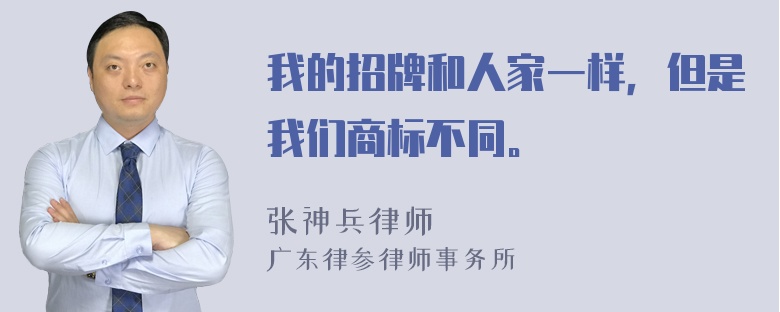 我的招牌和人家一样，但是我们商标不同。