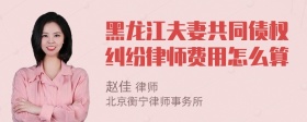 黑龙江夫妻共同债权纠纷律师费用怎么算