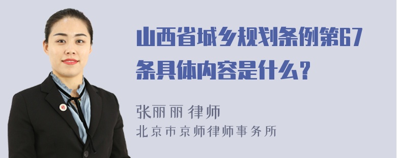 山西省城乡规划条例第67条具体内容是什么？