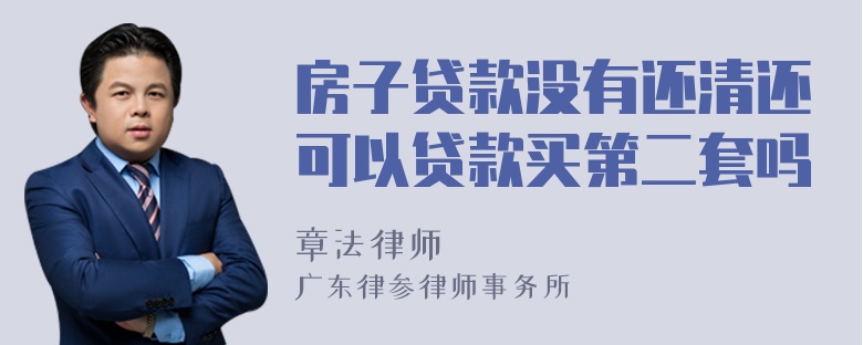 房子贷款没有还清还可以贷款买第二套吗