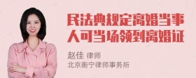 民法典规定离婚当事人可当场领到离婚证