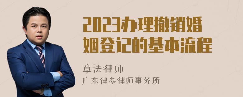 2023办理撤销婚姻登记的基本流程