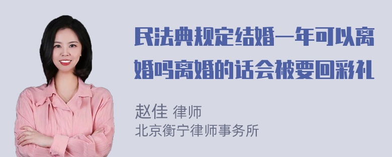 民法典规定结婚一年可以离婚吗离婚的话会被要回彩礼