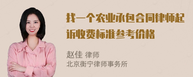 找一个农业承包合同律师起诉收费标准参考价格