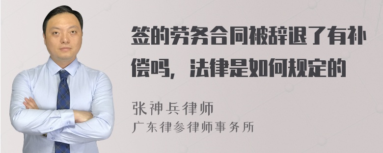 签的劳务合同被辞退了有补偿吗，法律是如何规定的