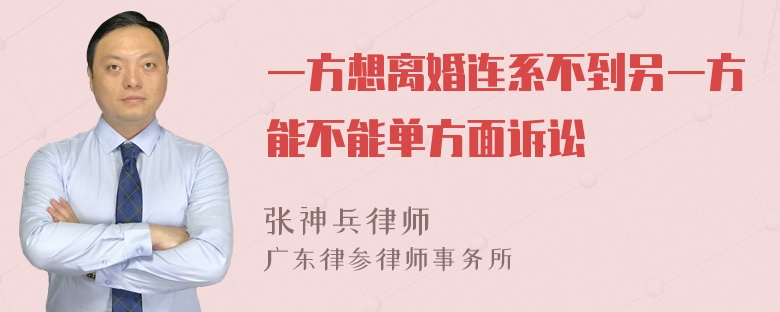 一方想离婚连系不到另一方能不能单方面诉讼