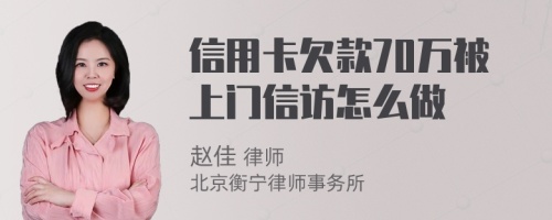 信用卡欠款70万被上门信访怎么做