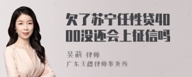 欠了苏宁任性贷4000没还会上征信吗