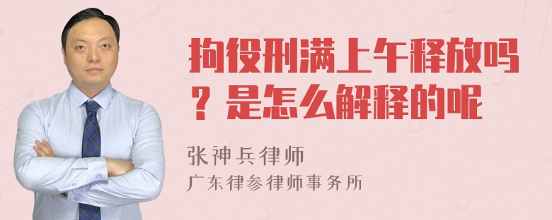 拘役刑满上午释放吗？是怎么解释的呢