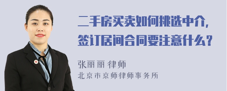 二手房买卖如何挑选中介，签订居间合同要注意什么？