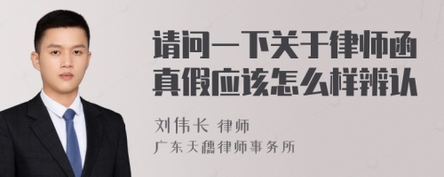 请问一下关于律师函真假应该怎么样辨认