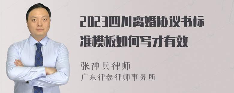 2023四川离婚协议书标准模板如何写才有效