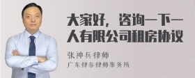 大家好，咨询一下一人有限公司租房协议