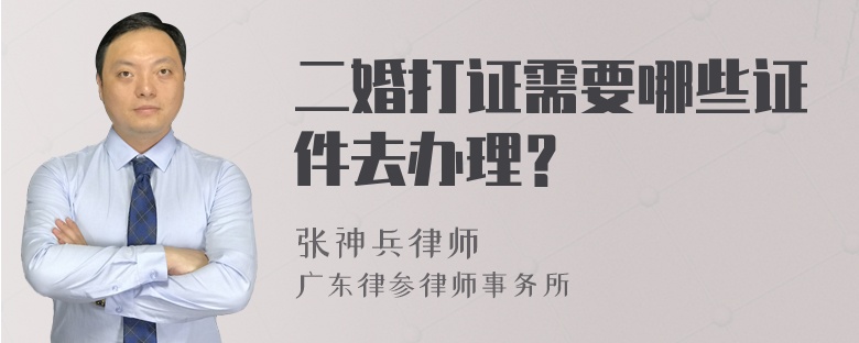 二婚打证需要哪些证件去办理？