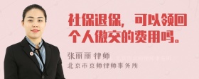 社保退保，可以领回个人傲交的费用吗。