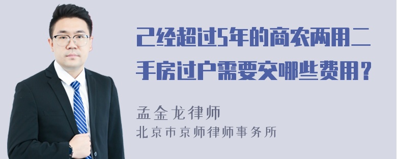 己经超过5年的商农两用二手房过户需要交哪些费用？