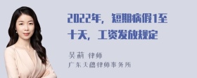 2022年，短期病假1至十天，工资发放规定