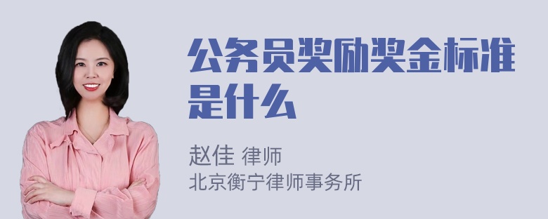 公务员奖励奖金标准是什么