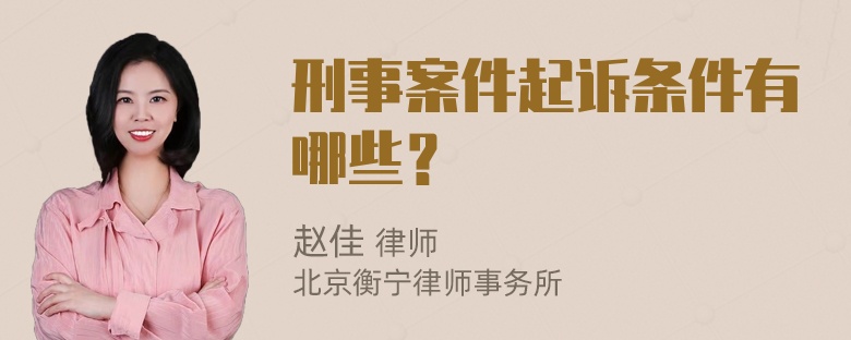 刑事案件起诉条件有哪些？