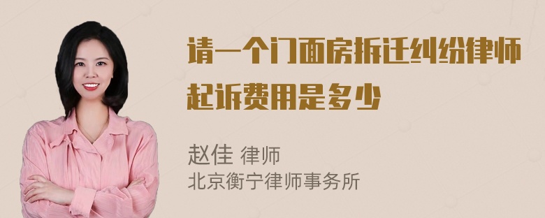 请一个门面房拆迁纠纷律师起诉费用是多少