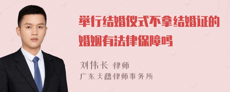 举行结婚仪式不拿结婚证的婚姻有法律保障吗