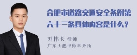 合肥市道路交通安全条例第六十三条具体内容是什么？