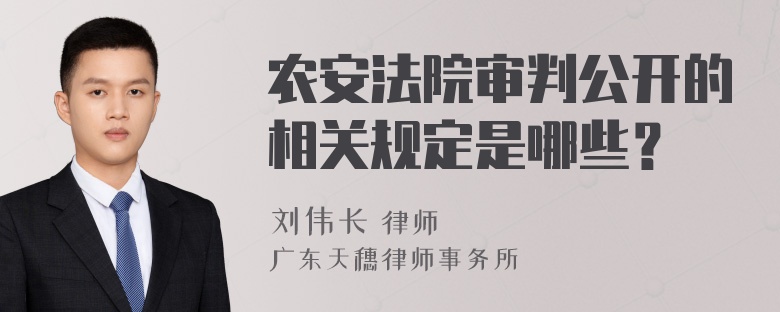 农安法院审判公开的相关规定是哪些？