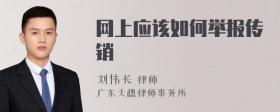 网上应该如何举报传销