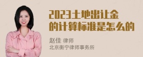 2023土地出让金的计算标准是怎么的