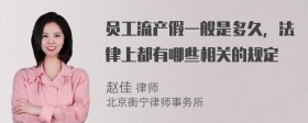 员工流产假一般是多久，法律上都有哪些相关的规定