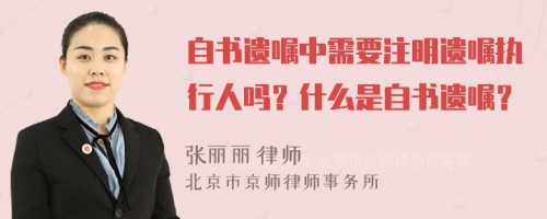 自书遗嘱中需要注明遗嘱执行人吗？什么是自书遗嘱？