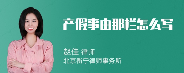 产假事由那栏怎么写