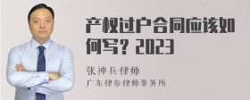 产权过户合同应该如何写？2023