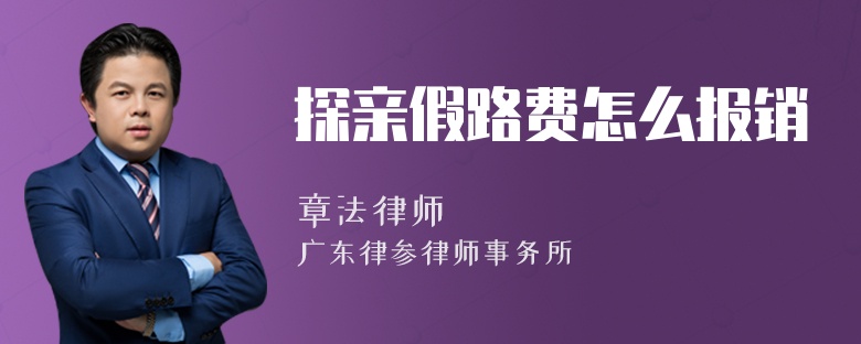 探亲假路费怎么报销