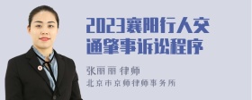 2023襄阳行人交通肇事诉讼程序