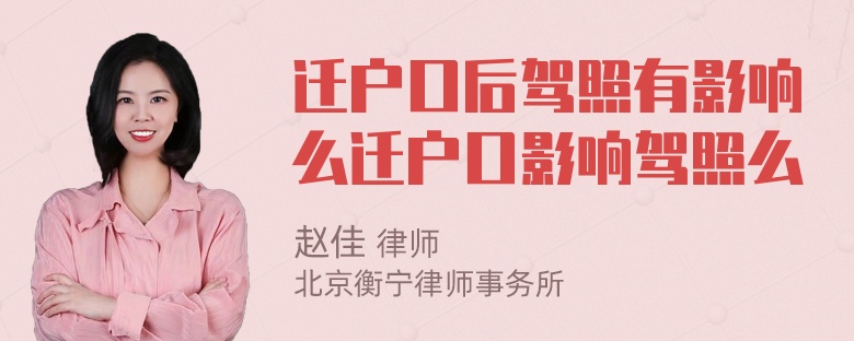 迁户口后驾照有影响么迁户口影响驾照么